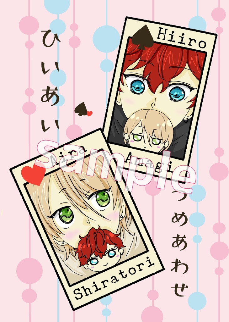 ひいあいつめあわせ