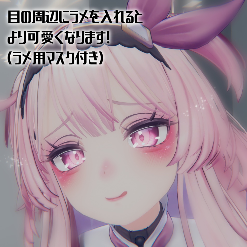 セレスティア専用涙袋付き痛メイクテクスチャ