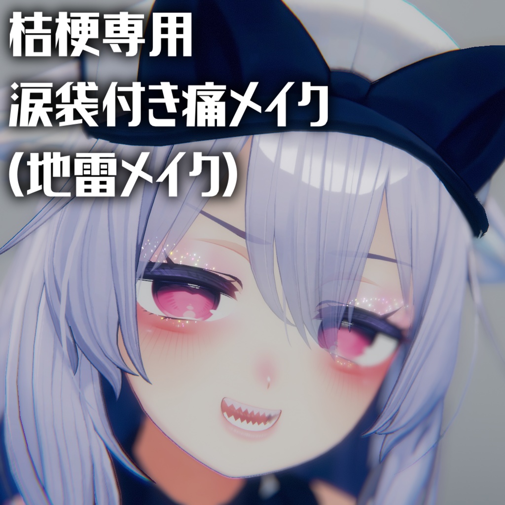 桔梗専用涙袋付き痛メイクテクスチャ