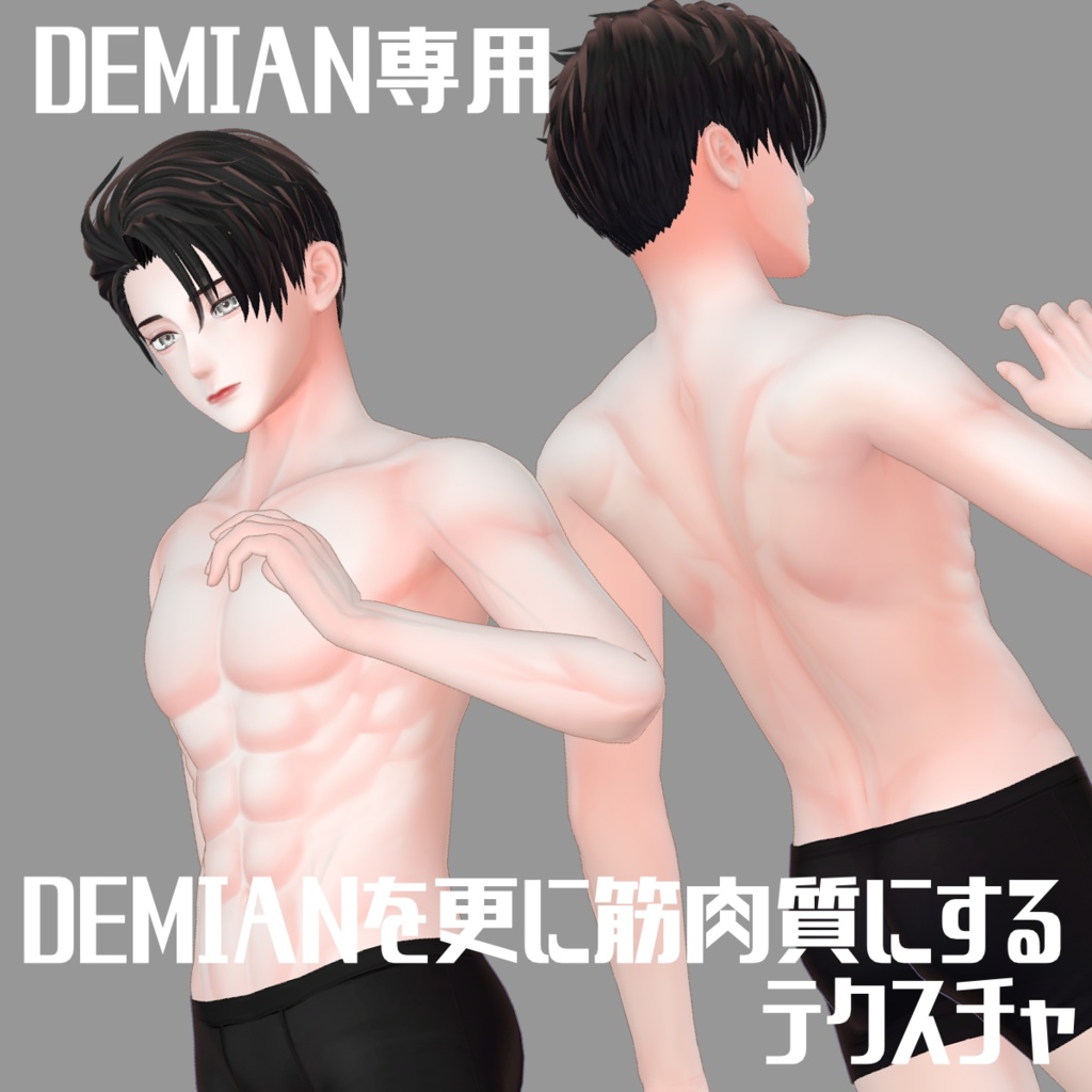 DEMIAN専用DEMIANをさらに筋肉質にする肌テクスチャ（メイク付き）