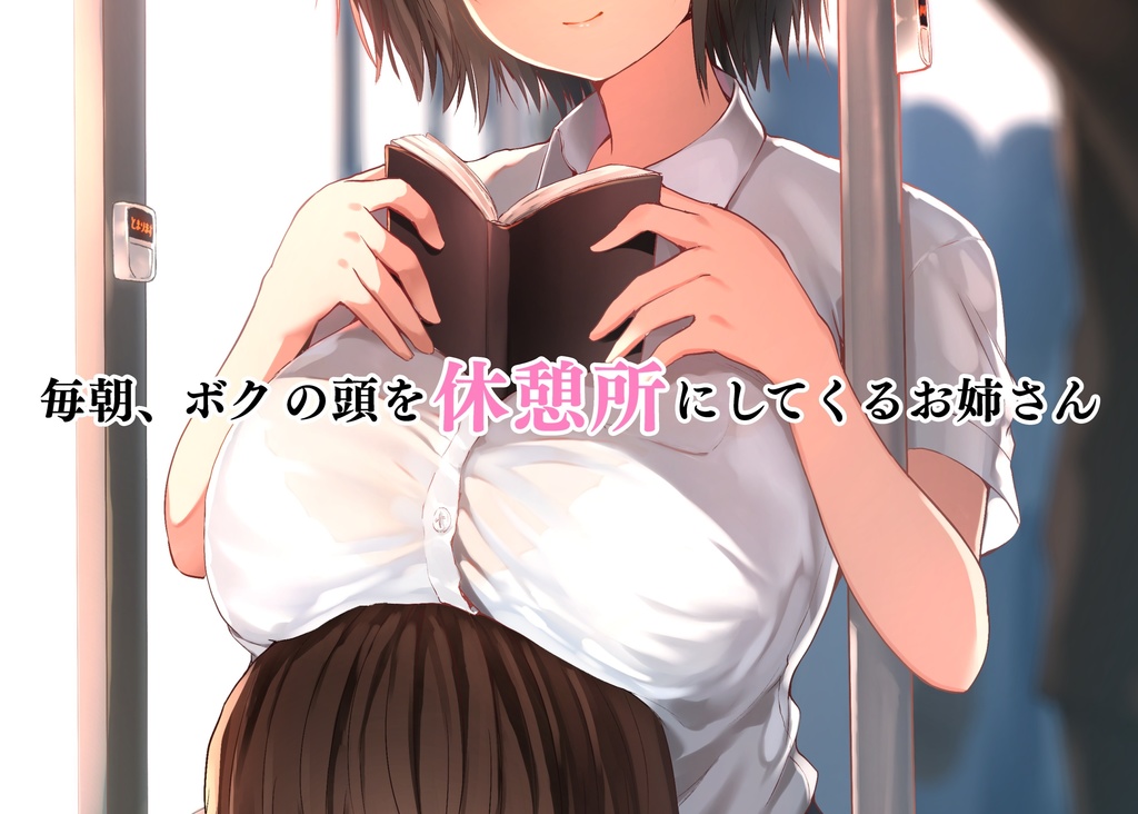 「毎朝、ボクの頭を休憩所にしてくるお姉さん」ミニゲーム