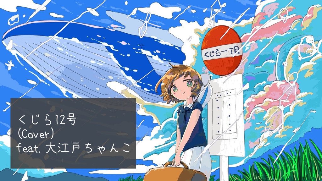 くじら12号 オフボーカル（offvocal)