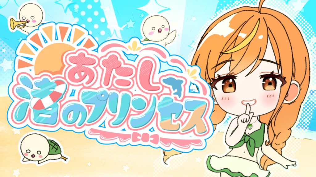 あたし、渚のプリンセス　オフボーカル