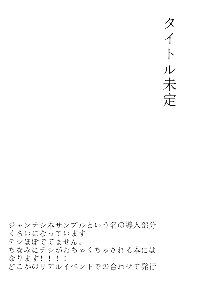 タイトル未定　ジャンテシ本サンプル