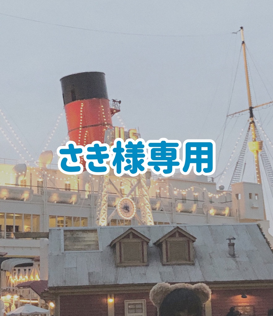 ブロマイド さき様専用