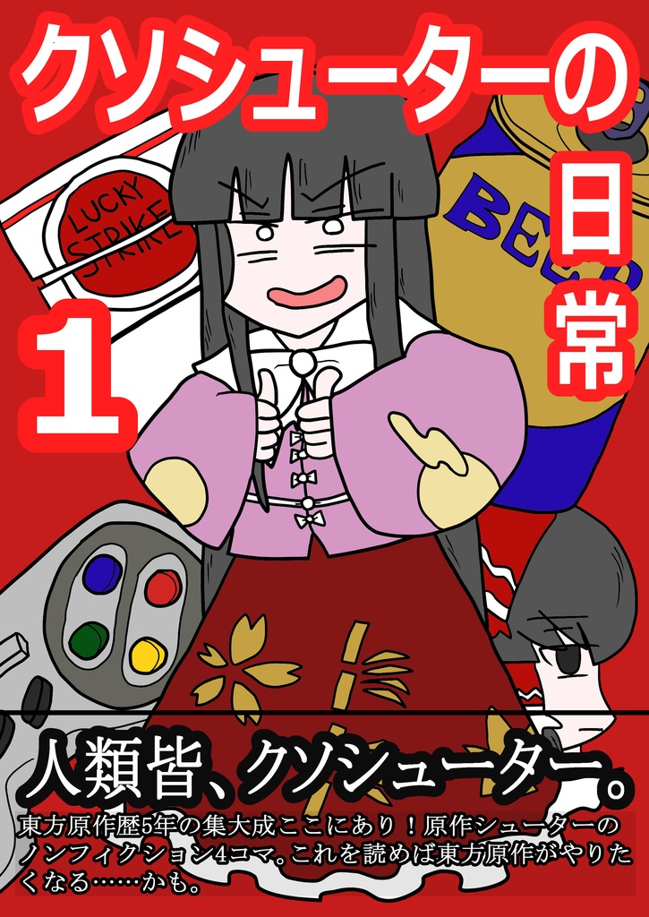 クソシューターの日常 1