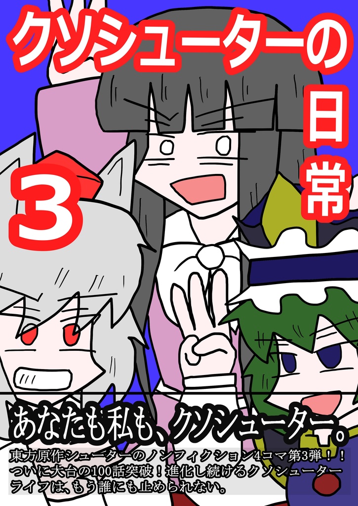 クソシューターの日常 3