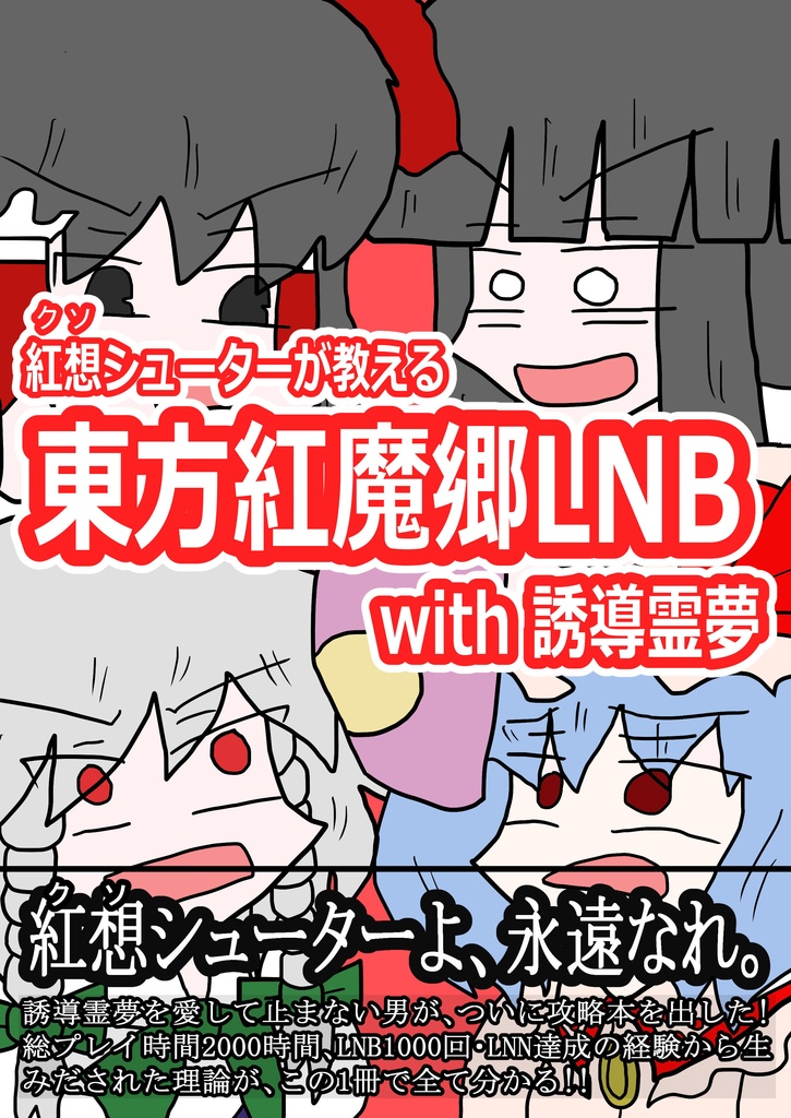 紅想シューターが教える東方紅魔郷LNB with 誘導霊夢