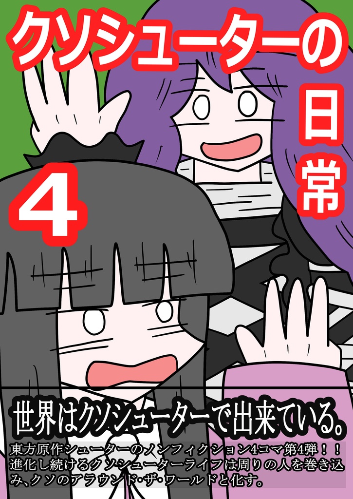 クソシューターの日常 4