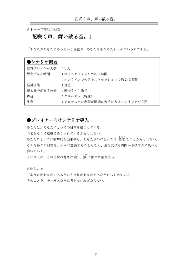 「花咲く声、舞い散る音」【クトゥルフ神話TRPG/6版】SPLL:E190440