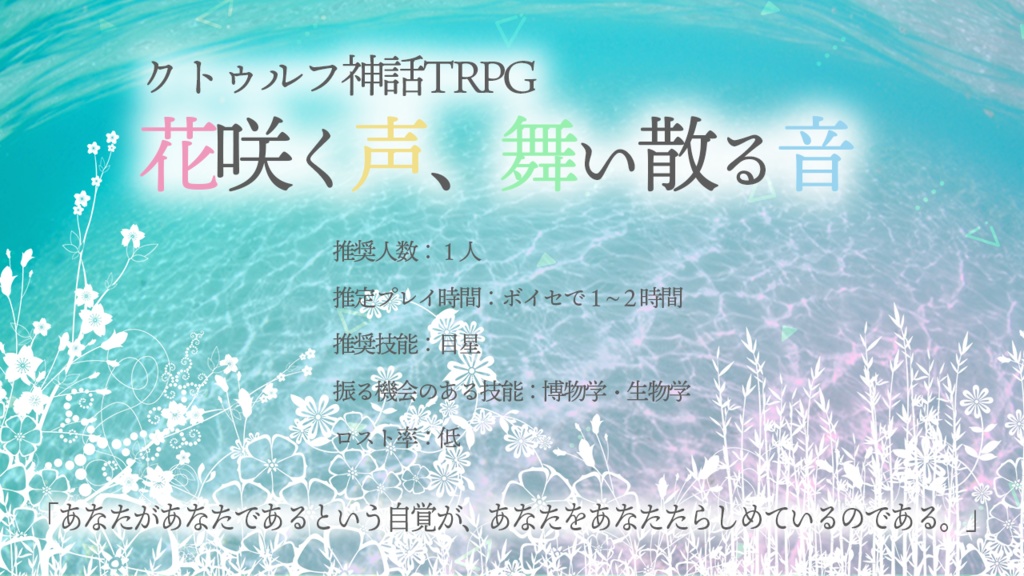 「花咲く声、舞い散る音」【クトゥルフ神話TRPG/6版】SPLL:E190440
