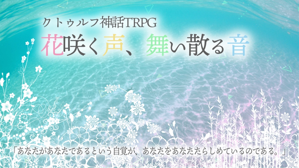 「花咲く声、舞い散る音」【クトゥルフ神話TRPG/6版】