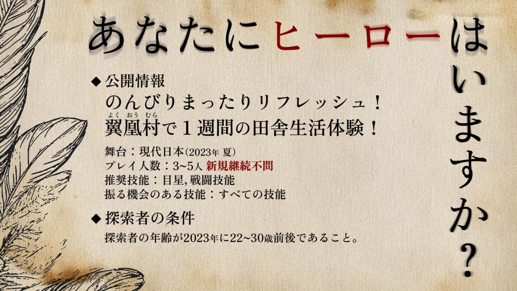 僕らの英雄譚【クトゥルフ神話TRPG/6版】 SPLL:E190441