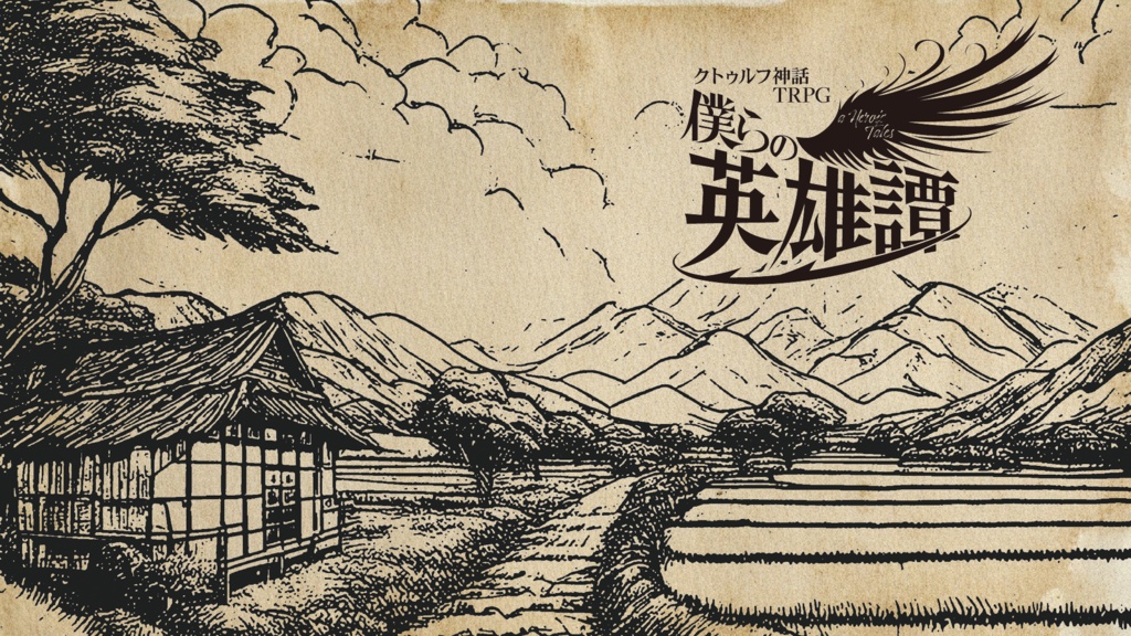 僕らの英雄譚【クトゥルフ神話TRPG/6版】 SPLL:E190441