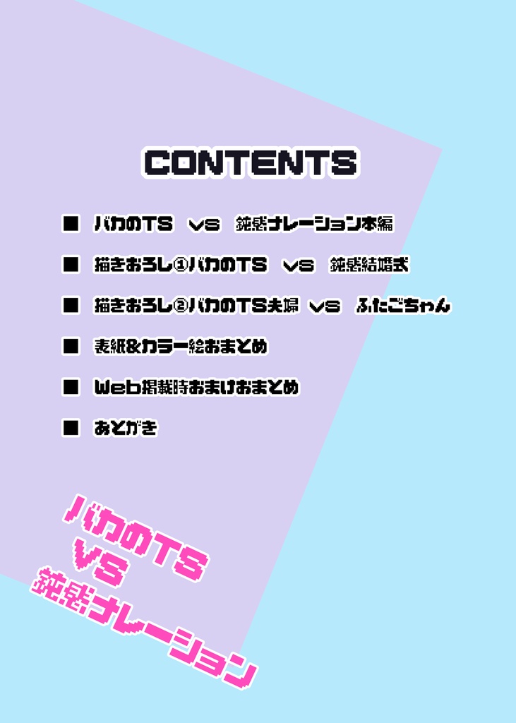 バカのTSvs鈍感ナレーションComplete!!