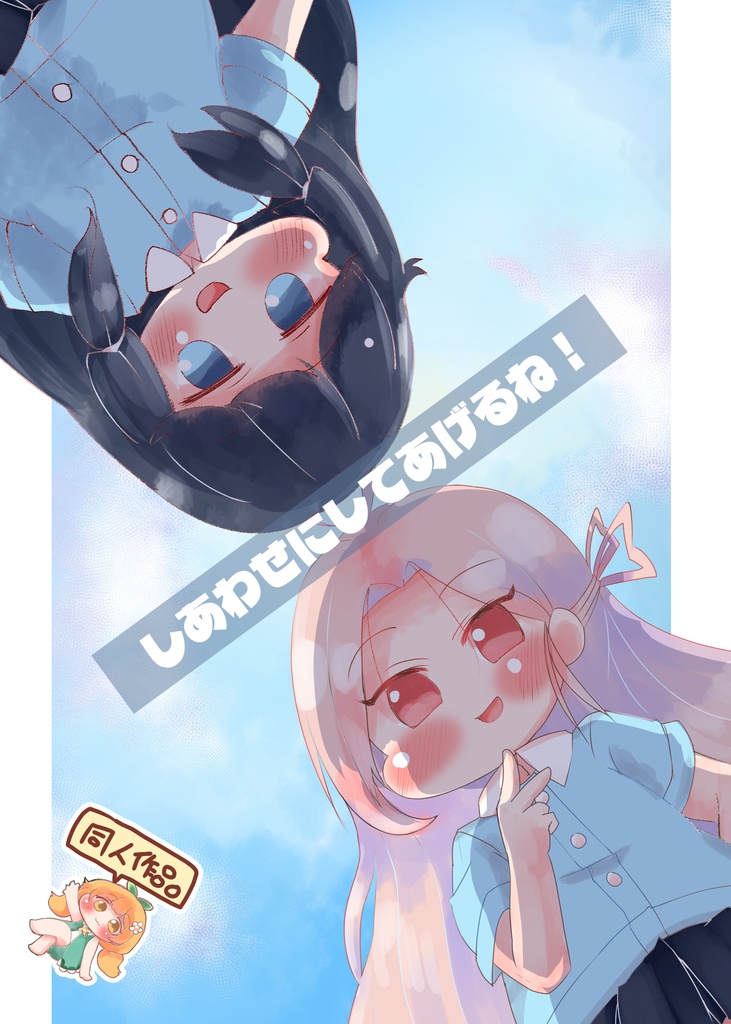しあわせにしてあげるね！