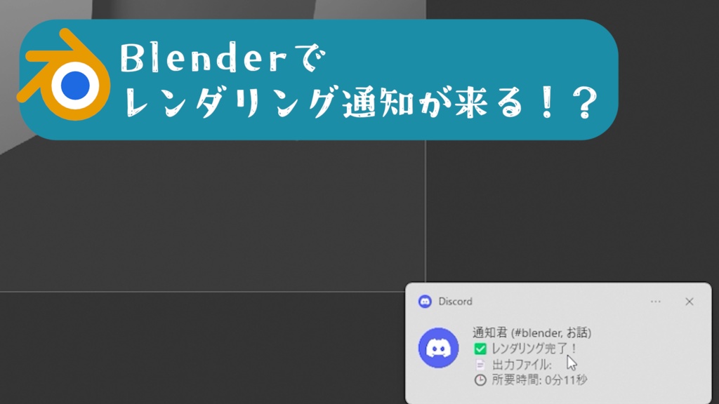 通知君(blenderアドオン)