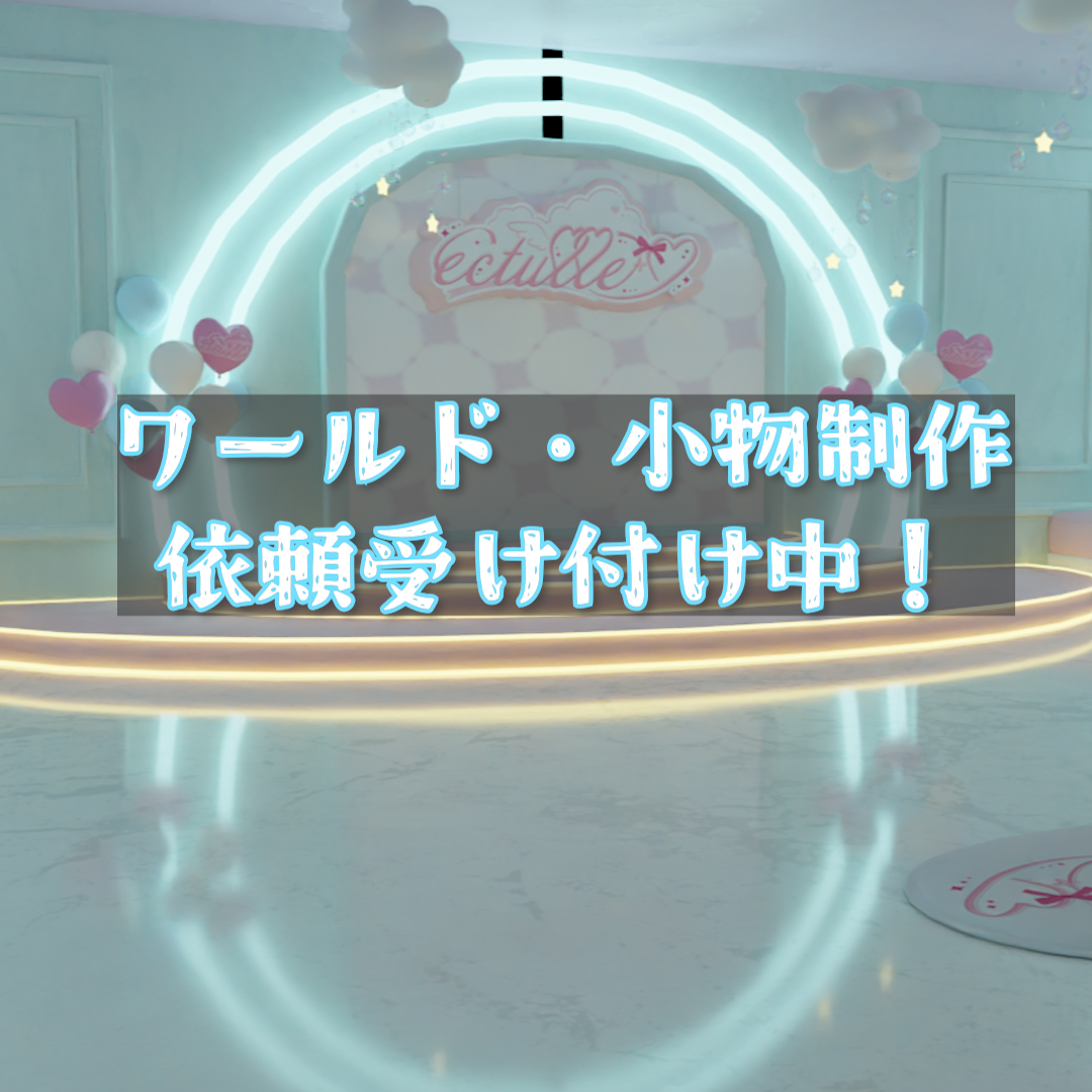 【VRC向け】ワールド・小物制作