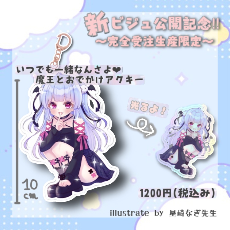【受注生産限定】いつでも一緒なんさよ❤︎魔王とおでかけアクキー