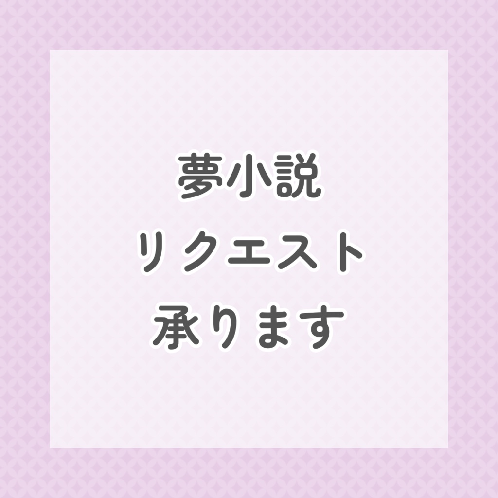 夢小説リクエスト受付中‪！