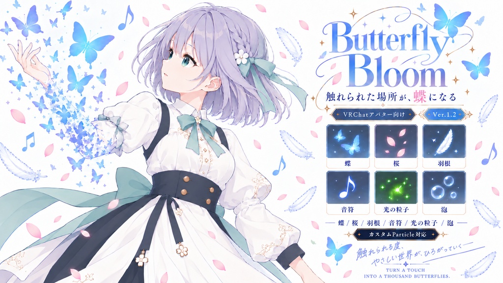 触れられた場所が、蝶になる_ButterflyBloom