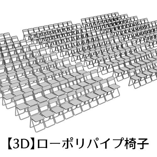 【3D】ローポリパイプ椅子