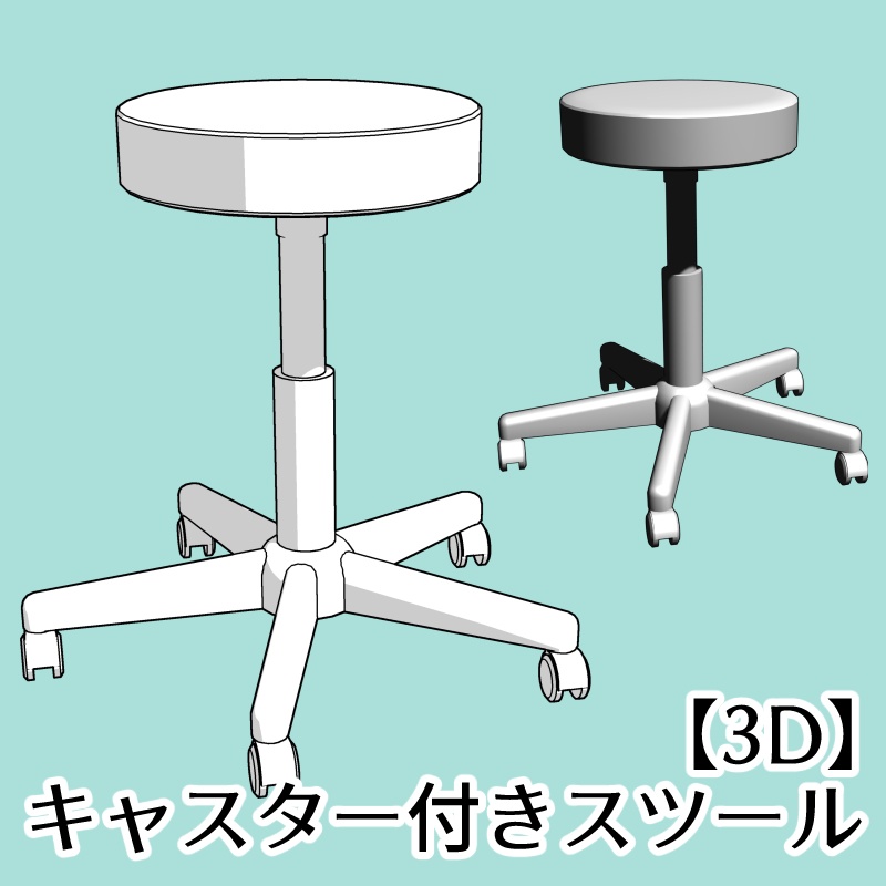 キャスター付きスツール