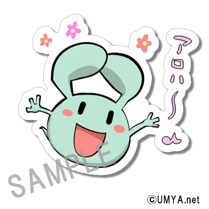 UMYA.netステッカー アロハ～♪