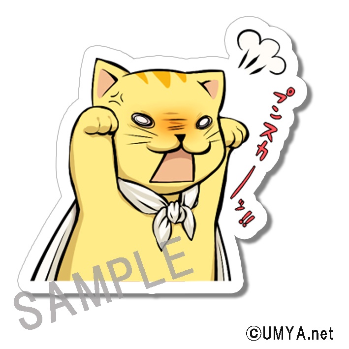 UMYA.netステッカー プンスカーッ！！