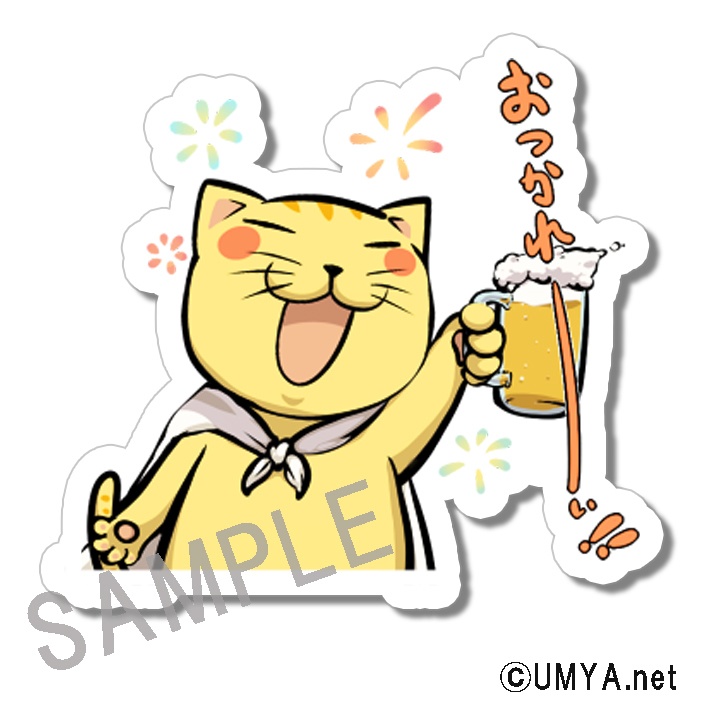 UMYA.netステッカー おつかれーぃ！！