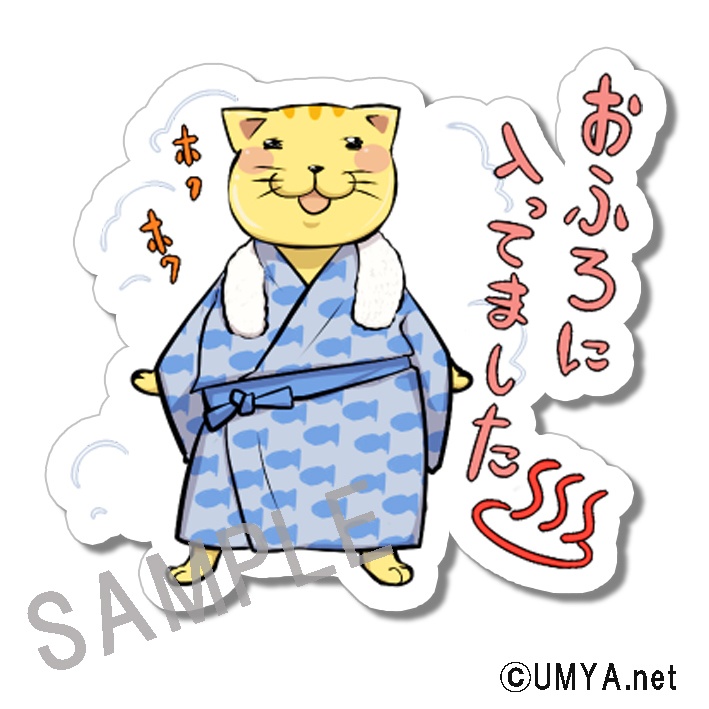UMYA.netステッカー おふろに入ってました