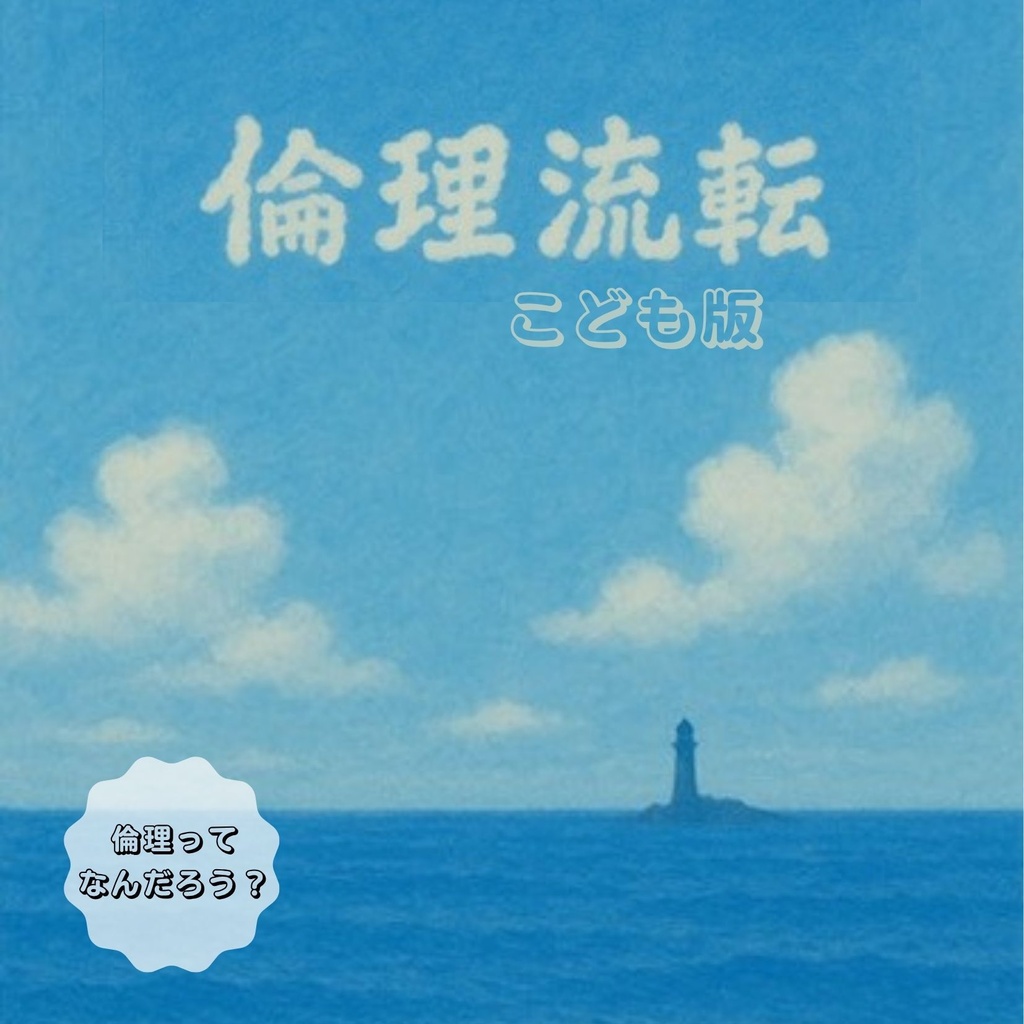 『倫理流転』こども版