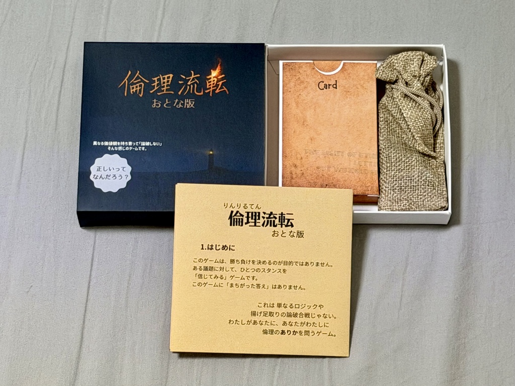 『倫理流転』大人版