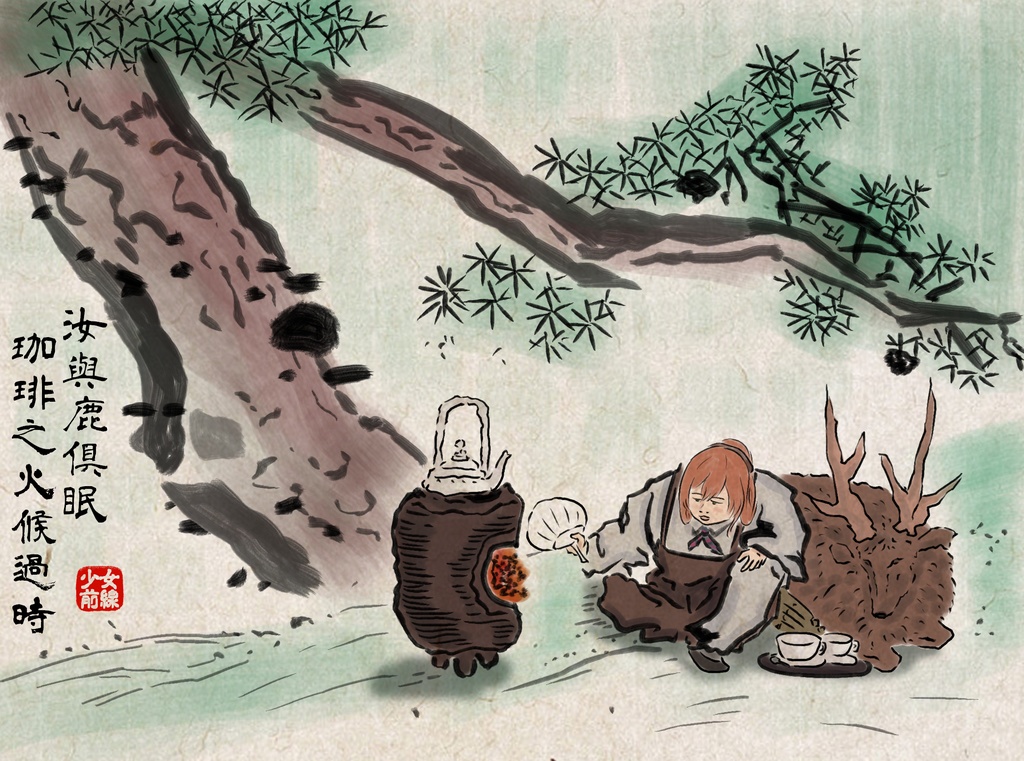 Springfield - 仙童煎茶圖