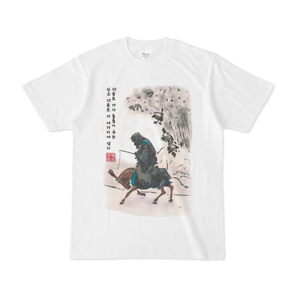 アーミヤ- 騎驢圖 shirts
