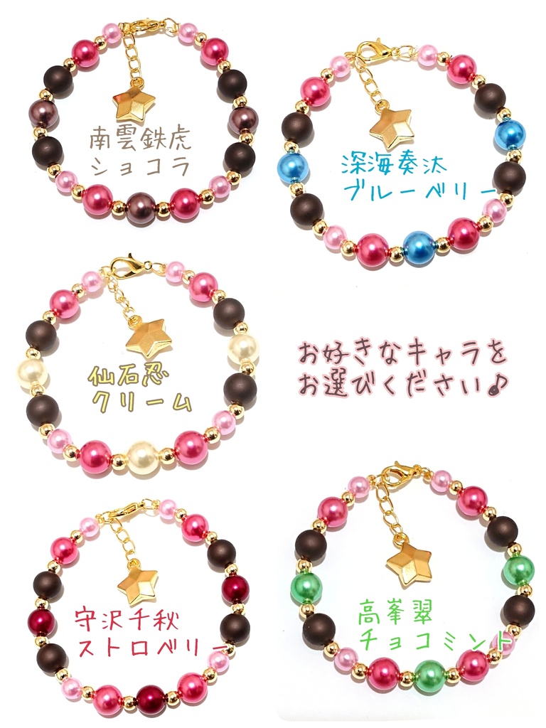 あんスタ ショコラフェス流星隊 イメージブレスレット