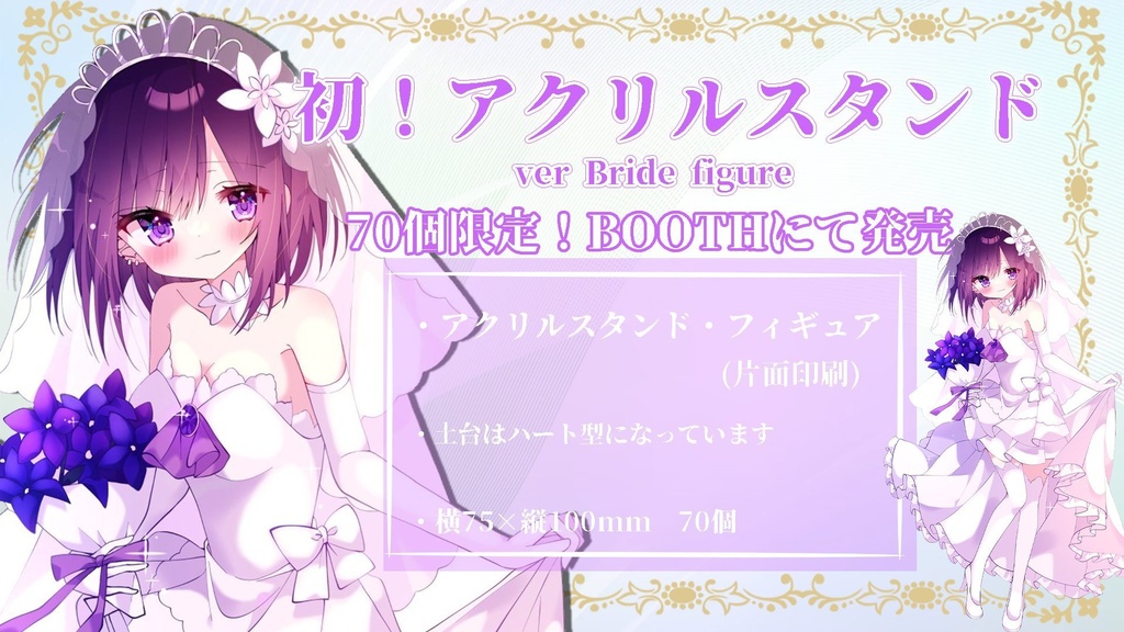 花嫁すもも💐アクリルスタンド