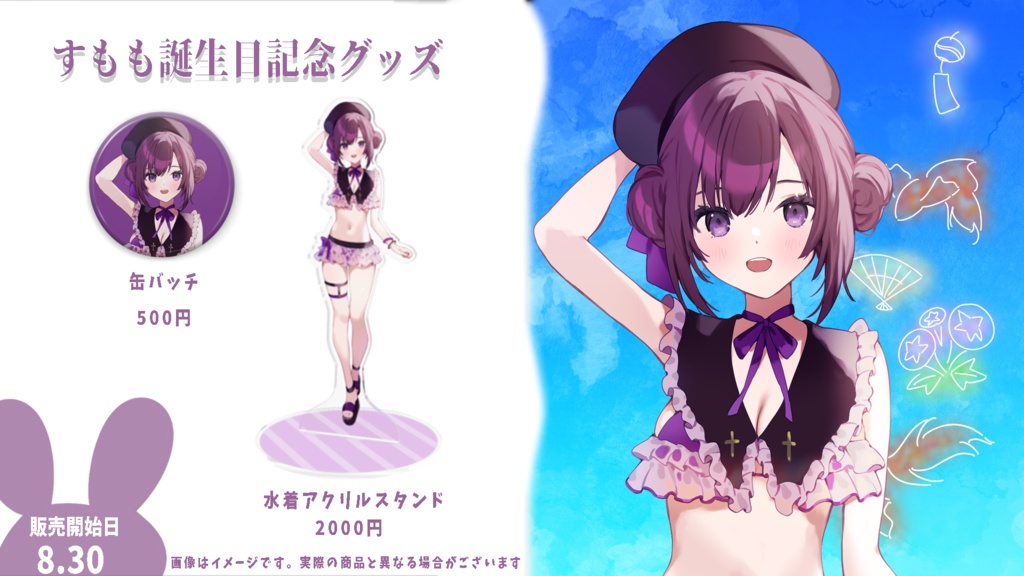 すもも誕生日記念グッズ　【水着アクリルスタンド】