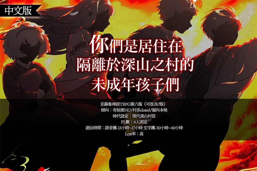 【 天啓劫火 】(CoC)日本語版&中文版