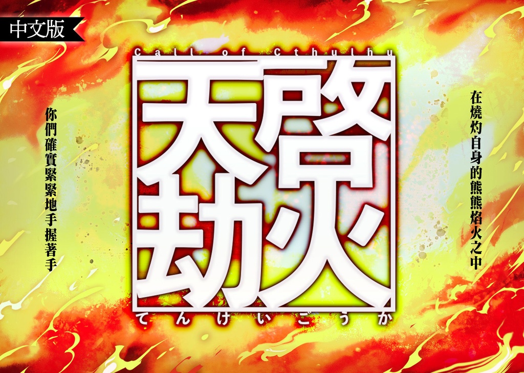 【 天啓劫火 】(CoC)日本語版&中文版