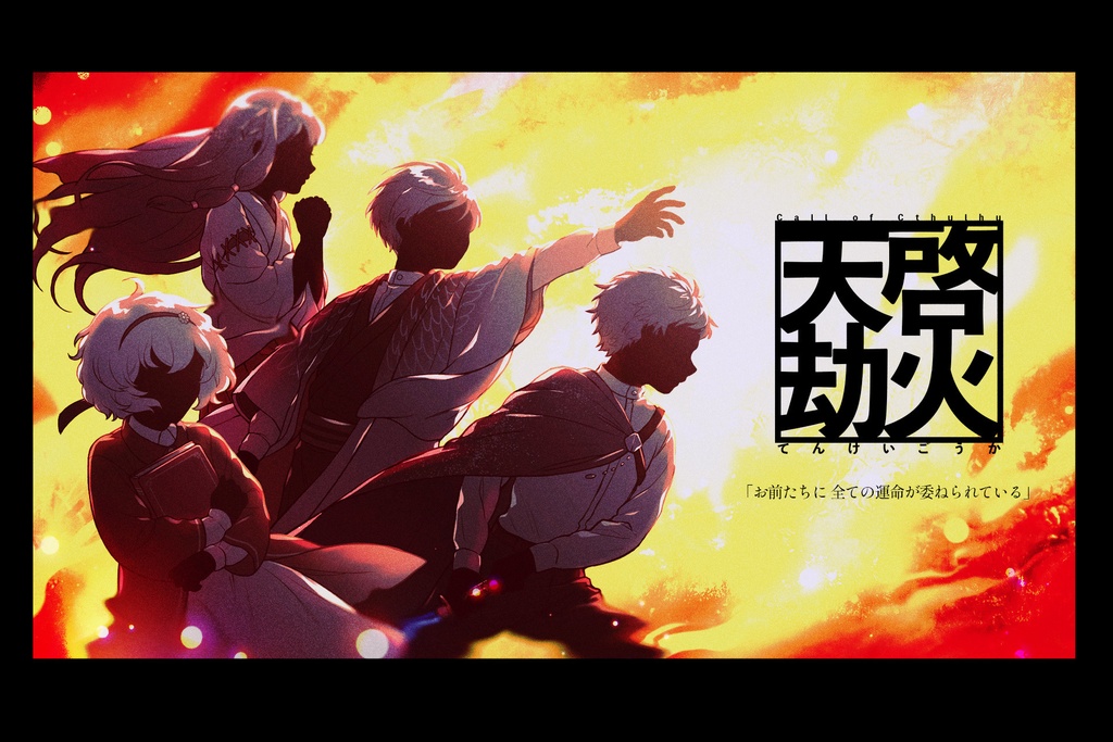 【 天啓劫火 】(CoC)日本語版&中文版