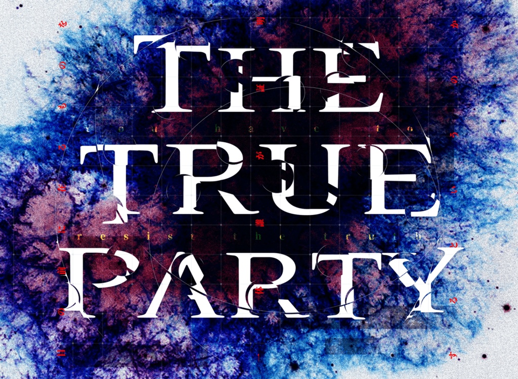 本編無料・期間限定【 THE TRUE PARTY 】(CoC6th)