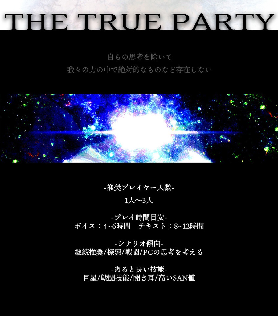 本編無料・期間限定【 THE TRUE PARTY 】(CoC6th)