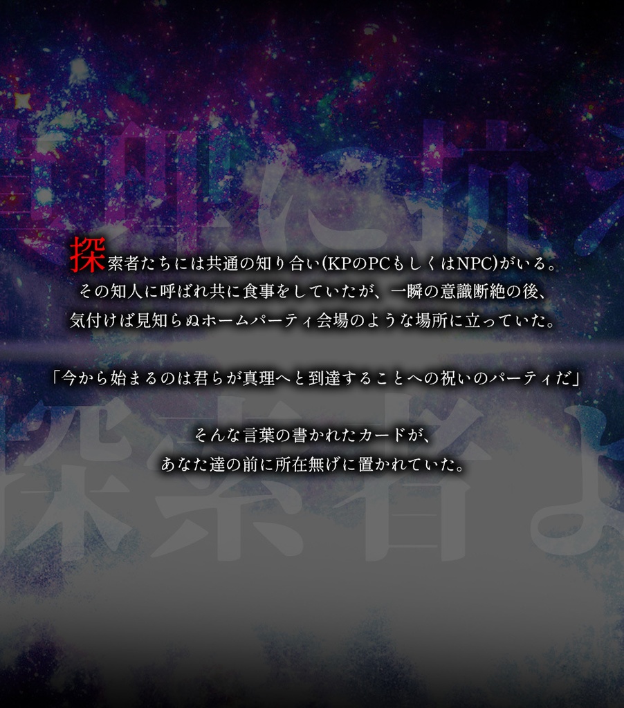 本編無料・期間限定【 THE TRUE PARTY 】(CoC6th)