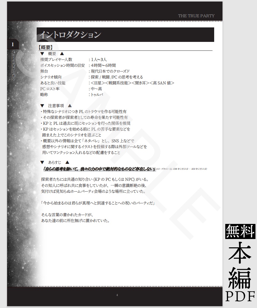 本編無料・期間限定【 THE TRUE PARTY 】(CoC6th)