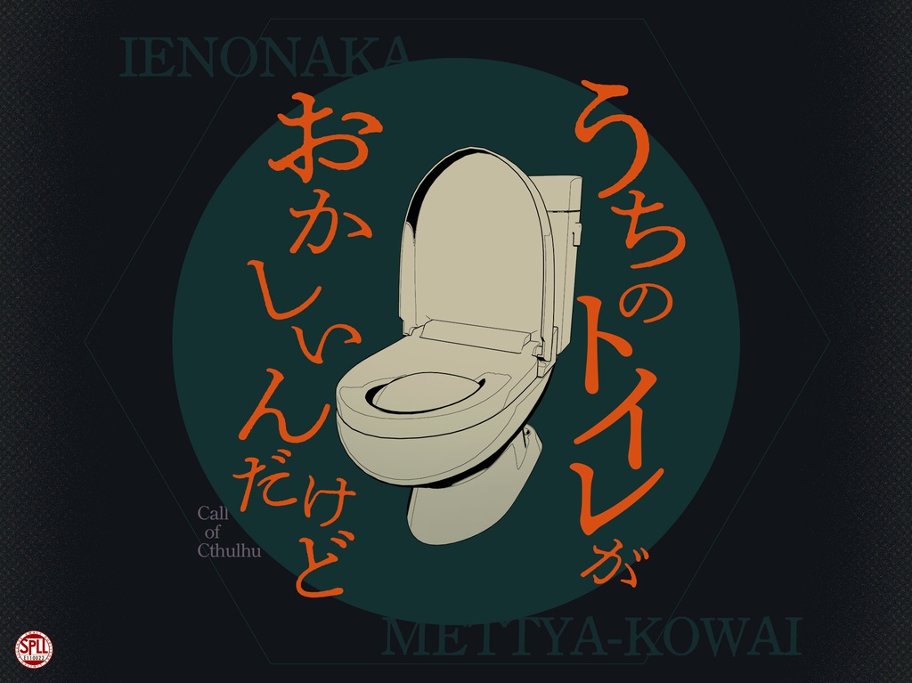 【うちのトイレがおかしいんだけど】(CoC)日本語版&中文版 SPLL:E110022