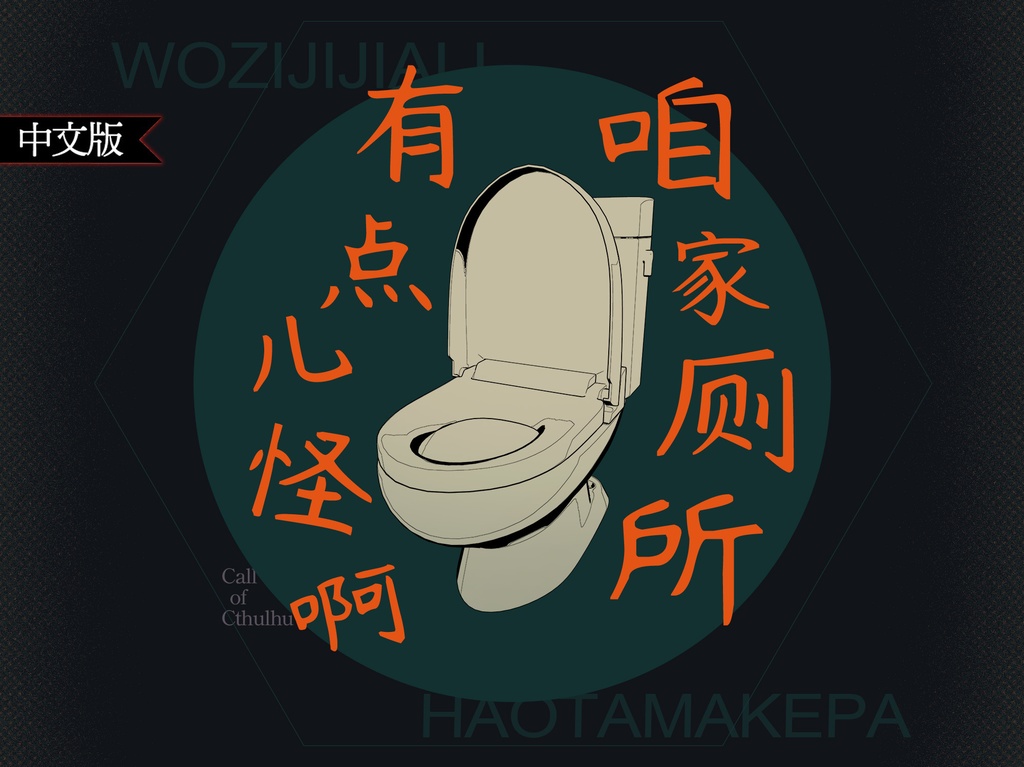 【うちのトイレがおかしいんだけど】(CoC)日本語版&中文版 SPLL:E110022