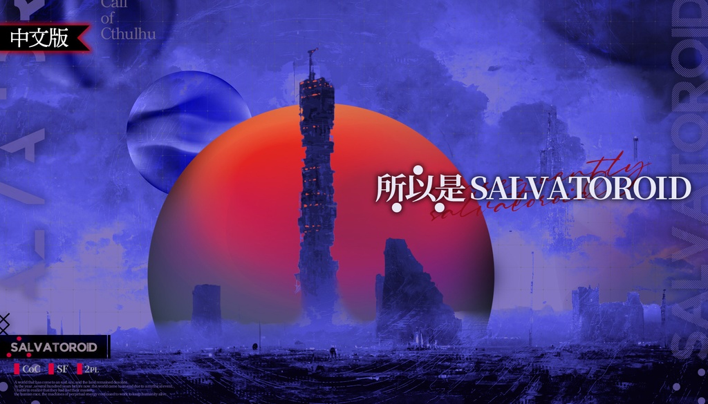 【∴故にサルバトロイド】(CoC)日本語版&中文版 SPLL:E110338
