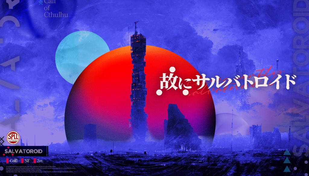 【∴故にサルバトロイド】(CoC) SPLL:E110338