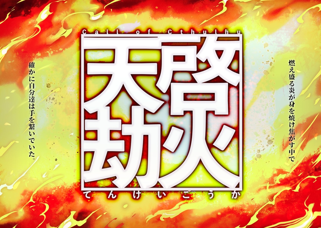 天啓劫火(CoC)【書籍版】第3刷